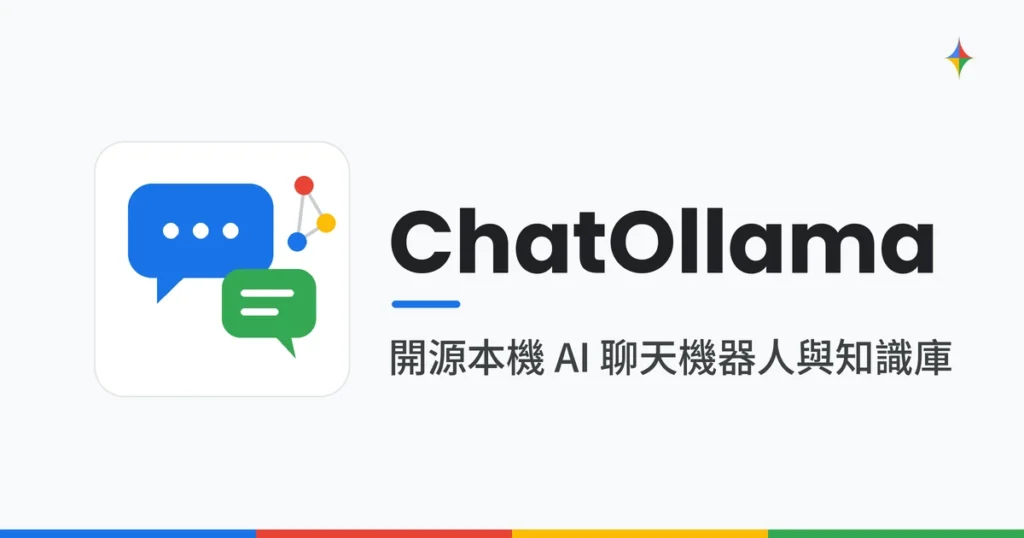 ChatOllama：開源本機 AI 聊天機器人與知識庫 封面圖
