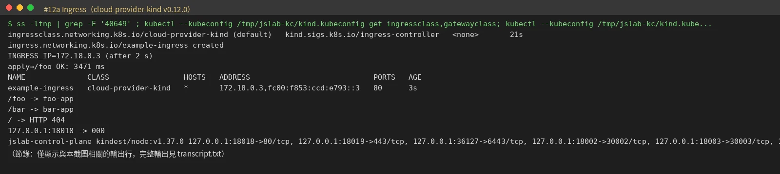 終端機畫面:Ingress 取得 172.18.0.3,curl /foo 與 /bar 分別回應 foo-app 與 bar-app
