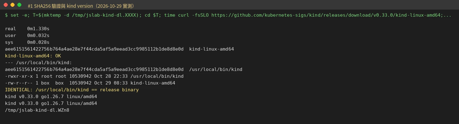 終端機畫面:sha256sum 驗證 kind 執行檔顯示 OK,kind version 顯示 v0.33.0