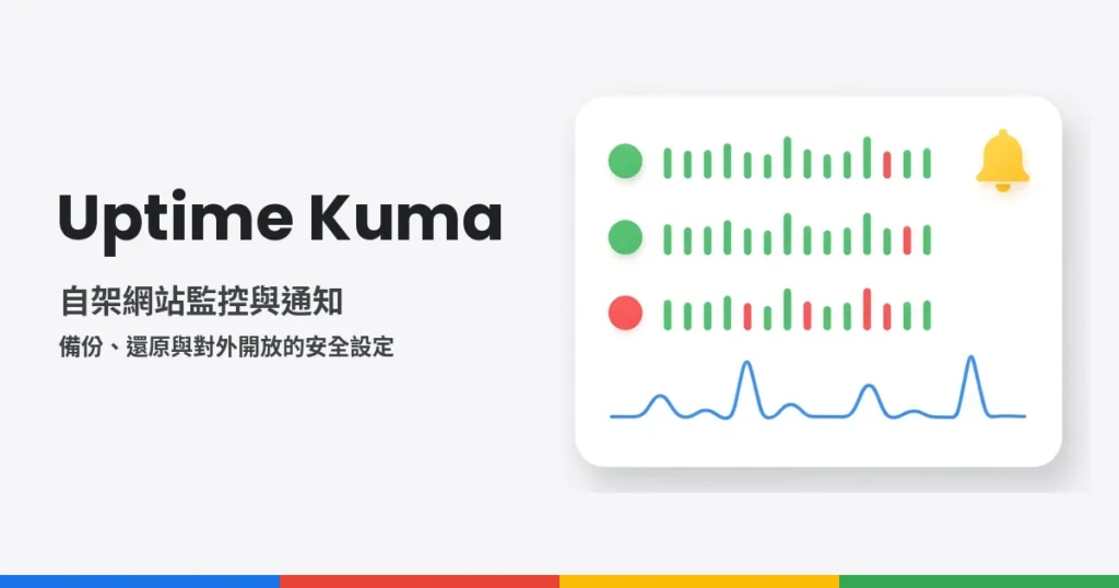Uptime Kuma 封面圖：自架網站監控與通知（AI 生成插圖）
